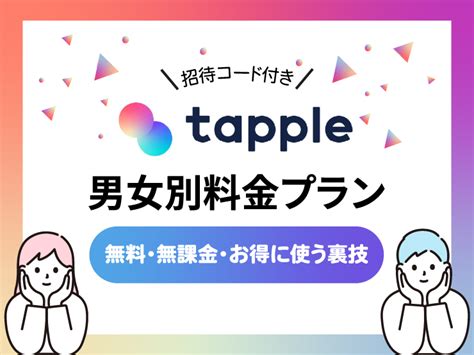 タップル 無料 男|タップルの男女別料金プラン｜無料・無課金で使う裏技！ 